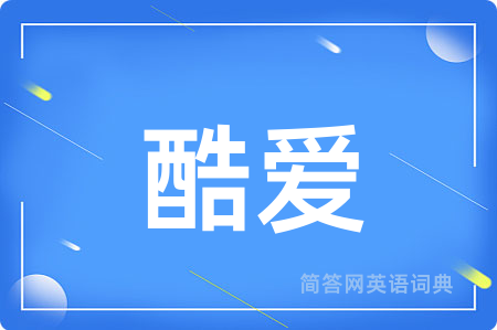 酷爱用英语怎么说,酷爱的英语翻译 酷爱