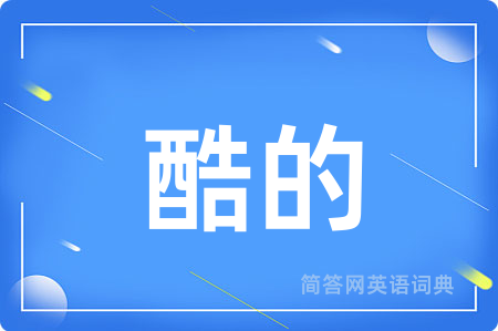 酷的用英语怎么说,酷的的英语翻译 酷的