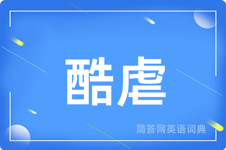 酷虐