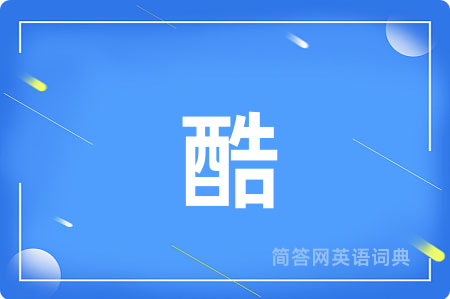 酷