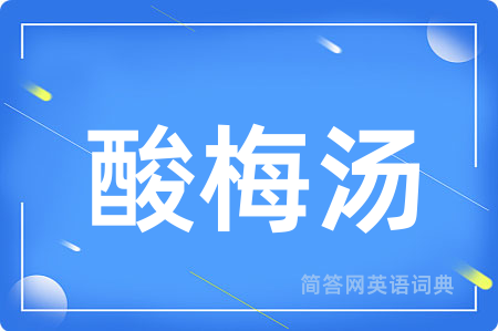 酸梅汤