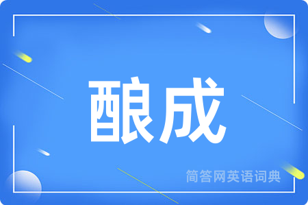 酿成用英语怎么说,酿成的英语翻译 酿成