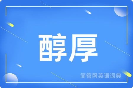 醇厚