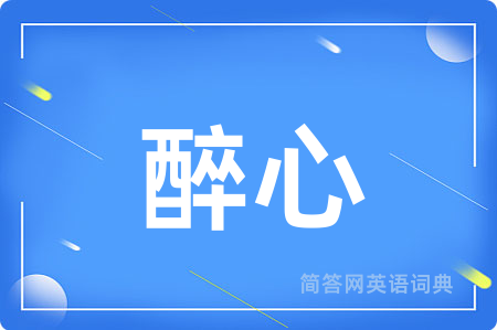 醉心