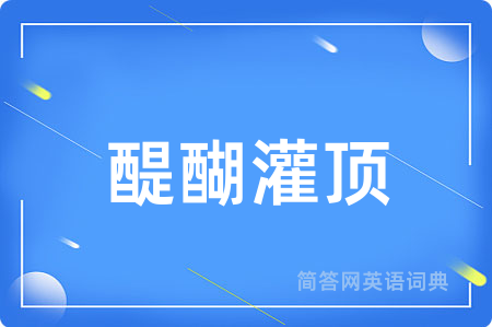 醍醐灌顶用英语怎么说,醍醐灌顶的英语翻译 醍醐灌顶