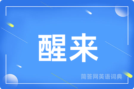 醒来