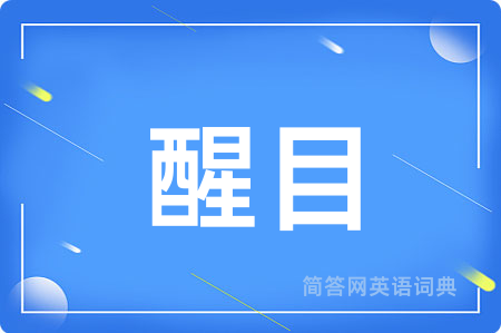 醒目