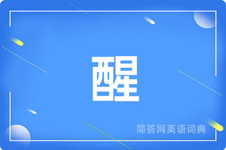 醒
