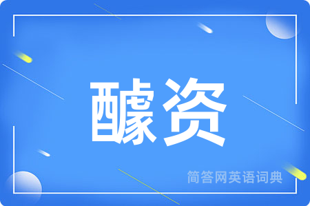 醵资