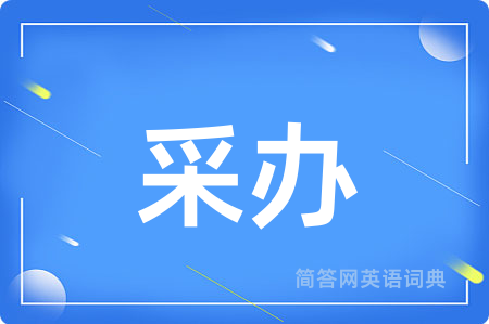采办