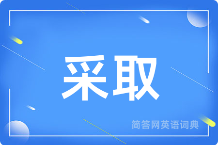 采取