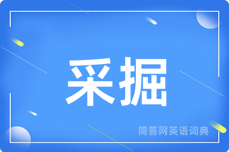 采掘