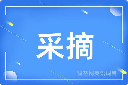 采摘