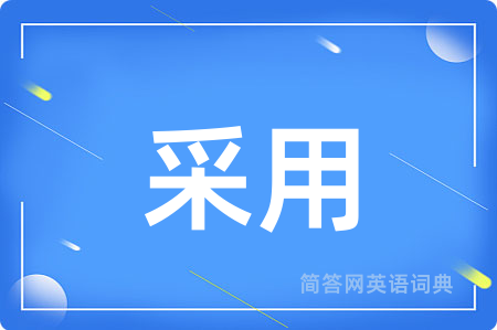 采用用英语怎么说,采用的英语翻译 采用