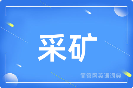 采矿