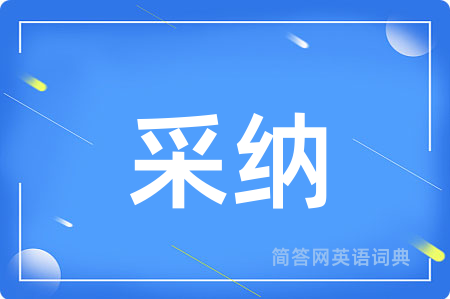 采纳
