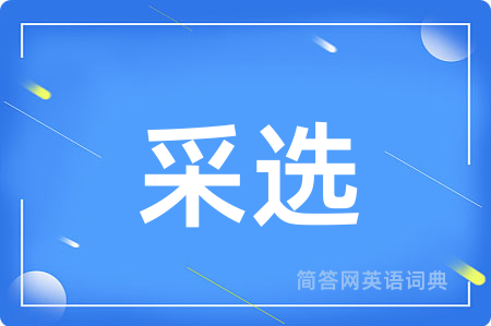 采选