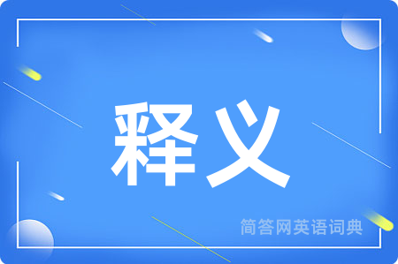 释义用英语怎么说,释义的英语翻译 释义