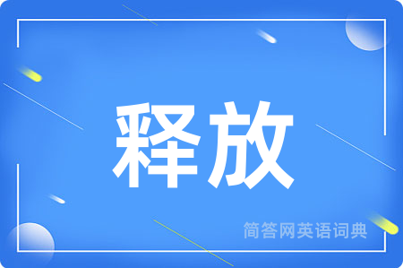 释放
