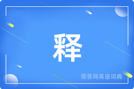 释