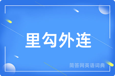 里勾外连