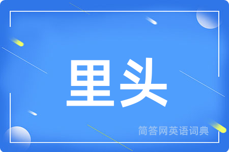 里头