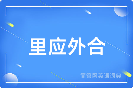 里应外合