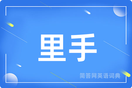 里手