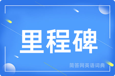 里程碑