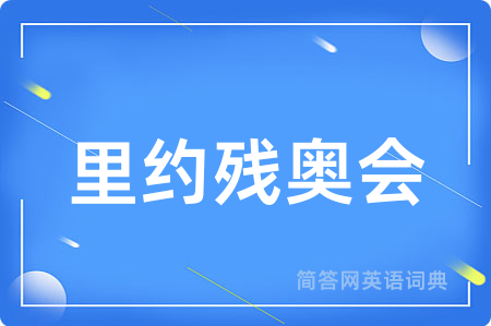 里约残奥会用英语怎么说,里约残奥会的英语翻译 里约残奥会