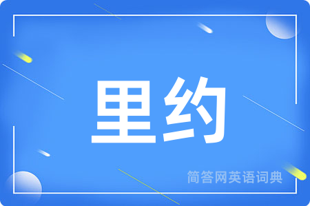 里约用英语怎么说,里约的英语翻译 里约