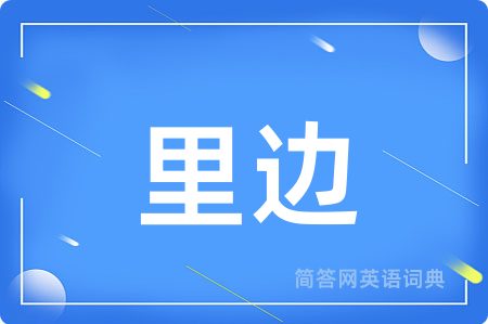 里边