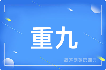重九用英语怎么说,重九的英语翻译 重九