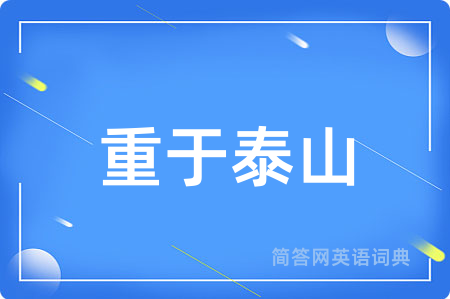 重于泰山用英语怎么说,重于泰山的英语翻译 重于泰山