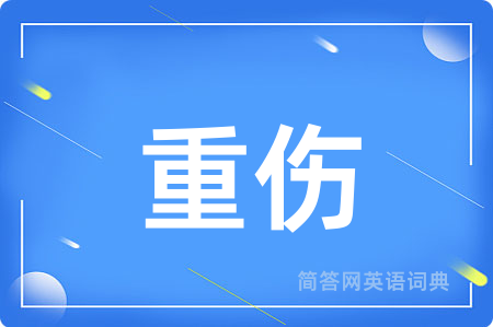 重伤