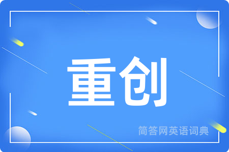 重创