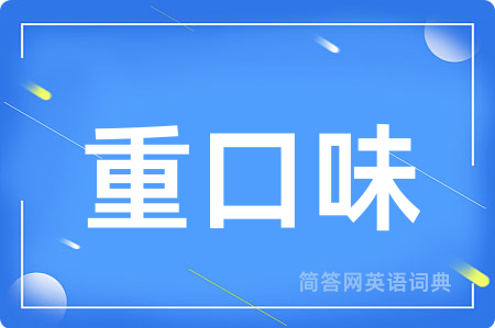 重口味