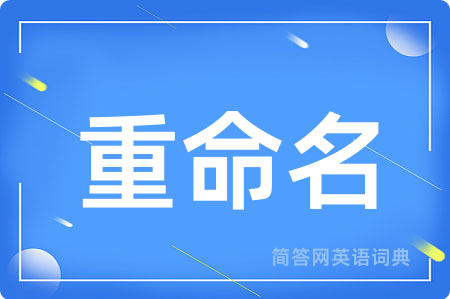 重命名