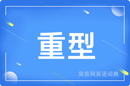 重型