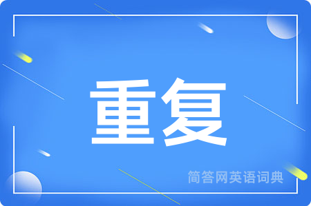 重复