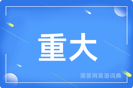 重大