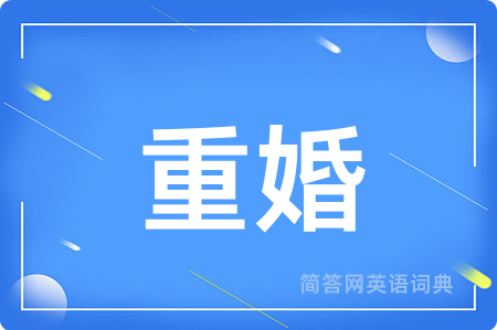重婚用英语怎么说,重婚的英语翻译 重婚