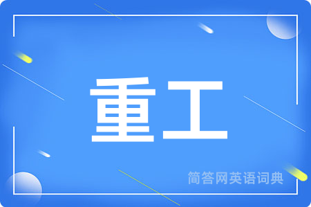 重工