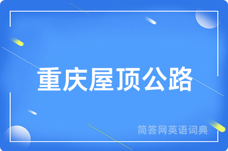 重庆屋顶公路