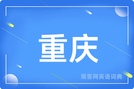 重庆用英语怎么说,重庆的英语翻译 重庆