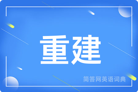 重建