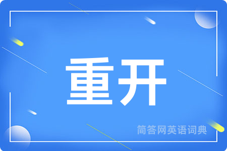 重开