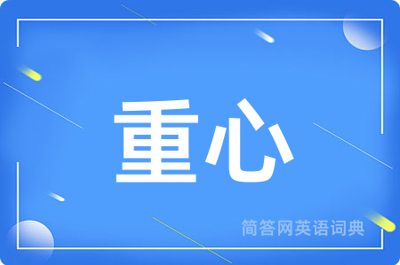 重心