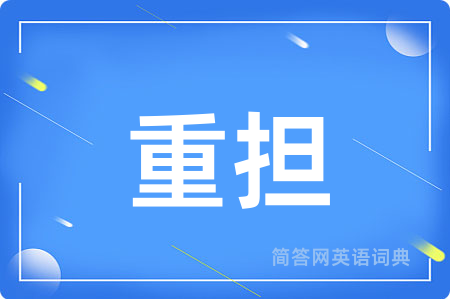 重担