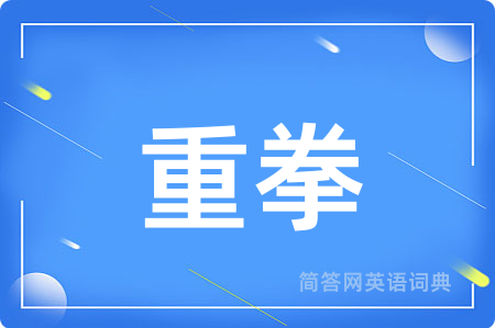 重拳